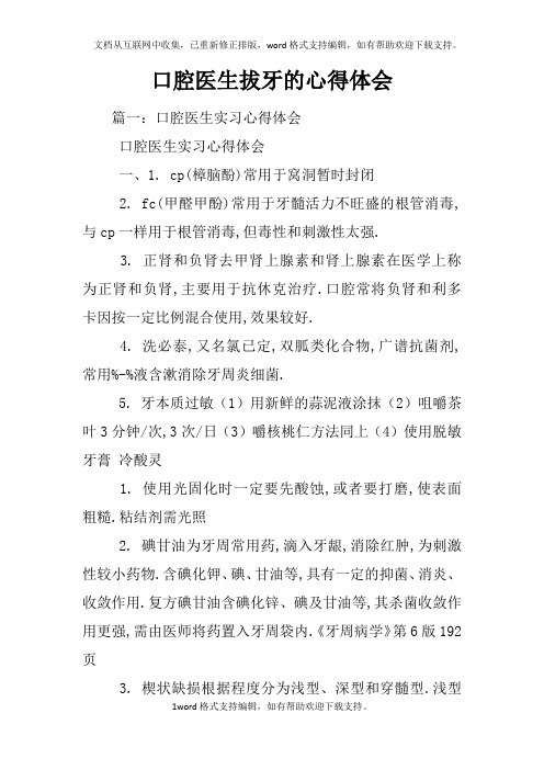 口腔医生拔牙的心得体会
