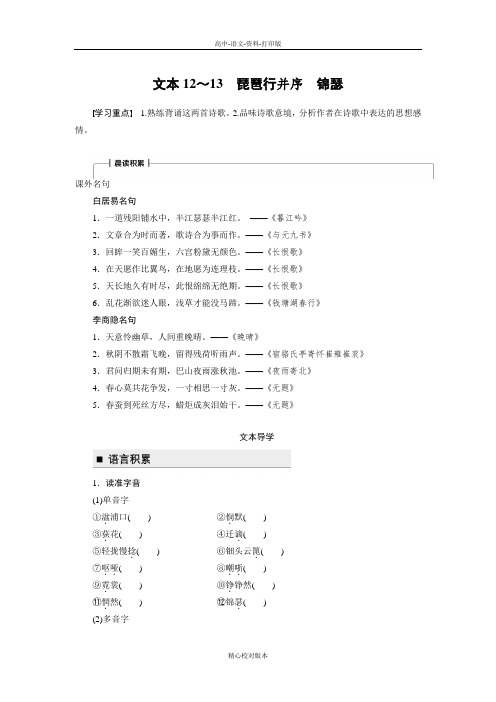 苏教版选修语文选修高一必修四学案 专题三 文本12至13  琵琶行并序 锦瑟