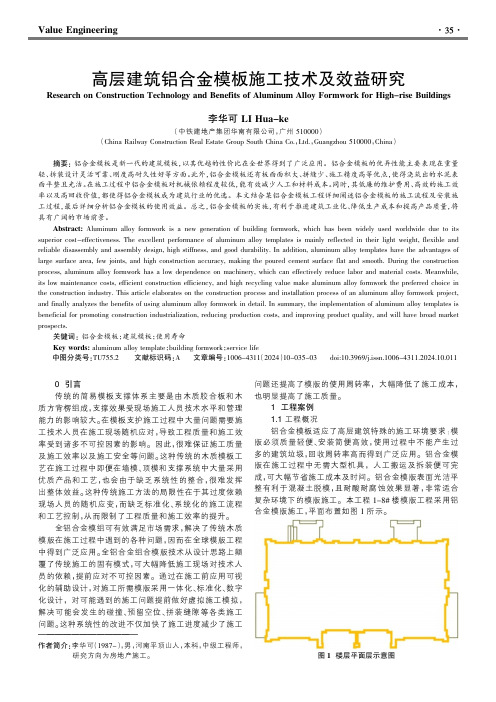 高层建筑铝合金模板施工技术及效益研究