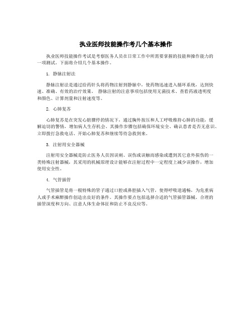 执业医师技能操作考几个基本操作