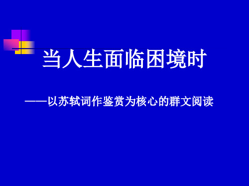 当人生面临困境时——以苏轼词作鉴赏为核心的群文阅读1