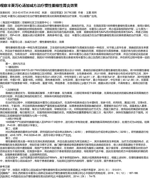 观察半夏泻心汤加减方治疗慢性萎缩性胃炎效果