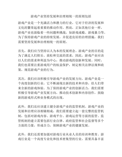 游戏产业坚持发展和治理相统一的原则包括