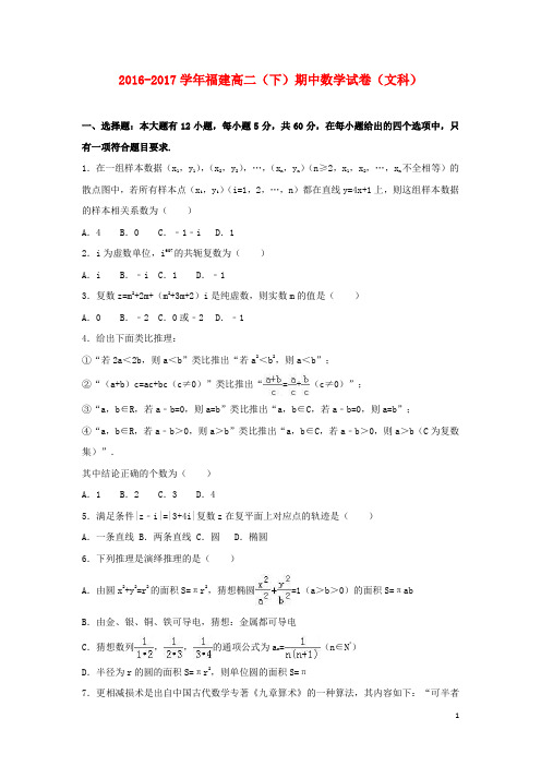 福建省高二数学下学期期中试卷 文(含解析)