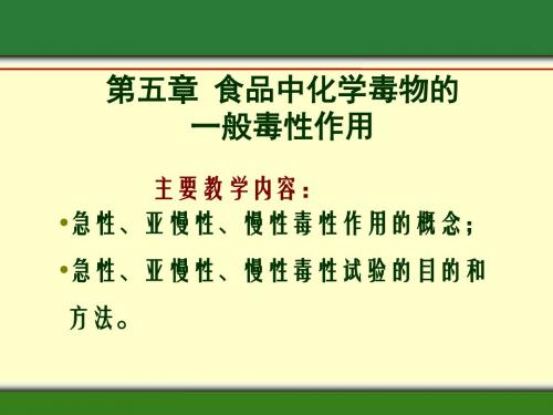 食品毒理学·食品中化学毒物的一般毒性作用ppt课件