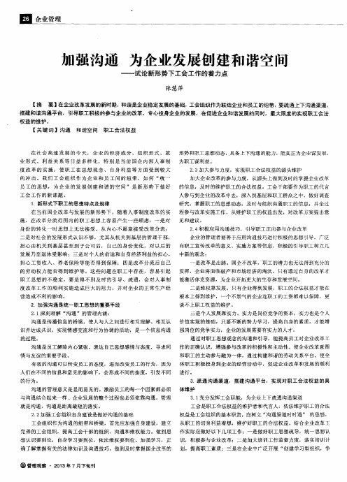 加强沟通为企业发展创建和谐空间——试论新形势下工会工作的着力点