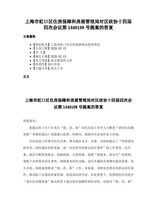 上海市虹口区住房保障和房屋管理局对区政协十四届四次会议第1440109号提案的答复