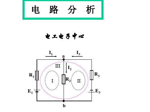 电路分析专题讲解PPT课件