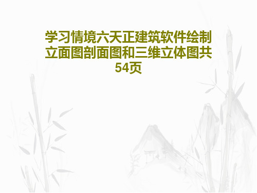 学习情境六天正建筑软件绘制立面图剖面图和三维立体图共54页56页文档