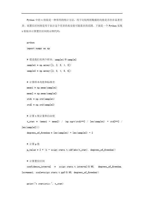 python t检验置信区间