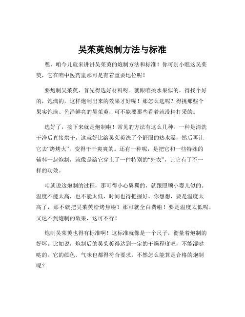 吴茱萸炮制方法与标准