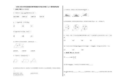 2020-2021学年吉林省长春市绿园区汽开区五年级(上)期末数学试卷