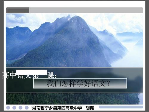 高中语文第一课：我们怎样学好语文 PPT课件 人教课标版