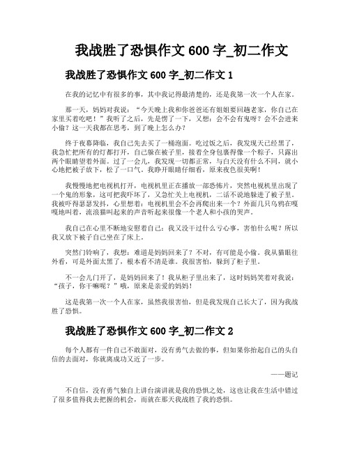 我战胜了恐惧作文600字初二作文