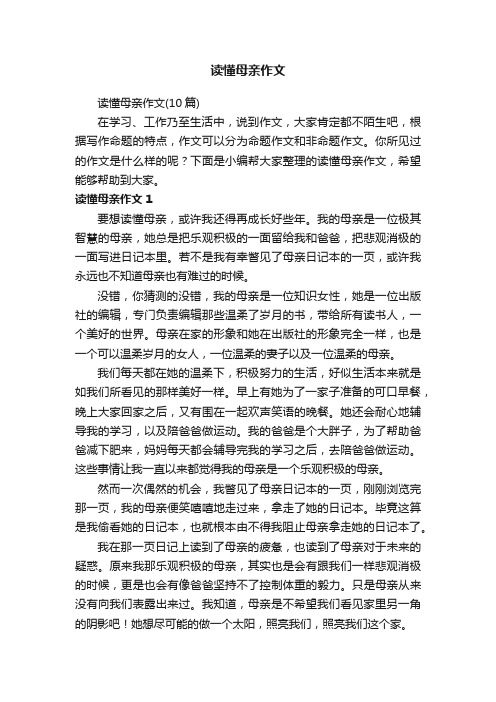 读懂母亲作文（10篇）