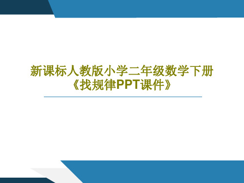 新课标人教版小学二年级数学下册《找规律PPT课件》40页PPT