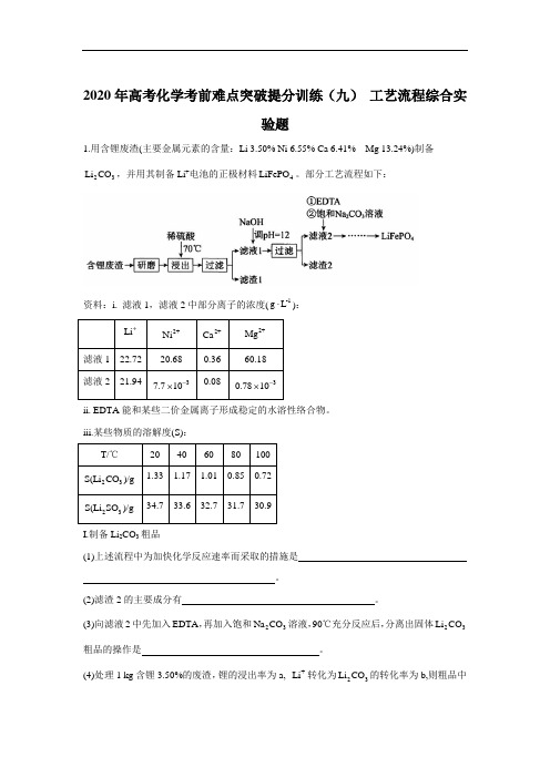 2020年高考化学考前难点突破提分训练(九) 工艺流程综合实验题