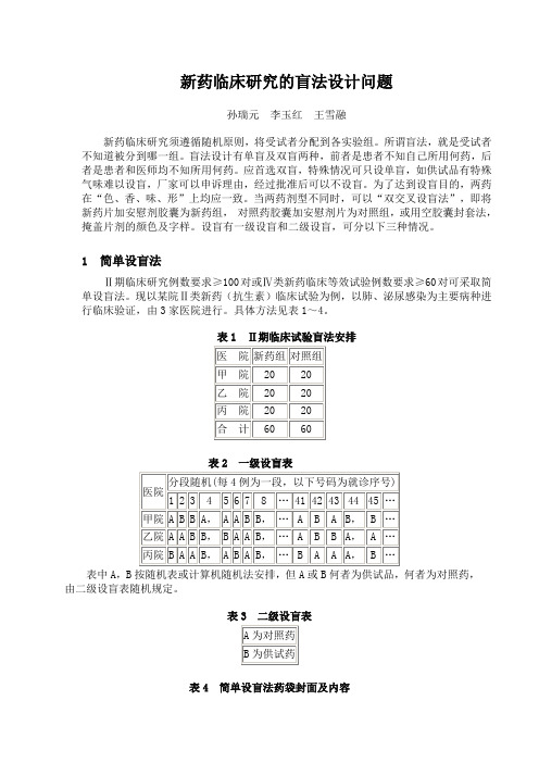 新药临床研究的盲法设计问题