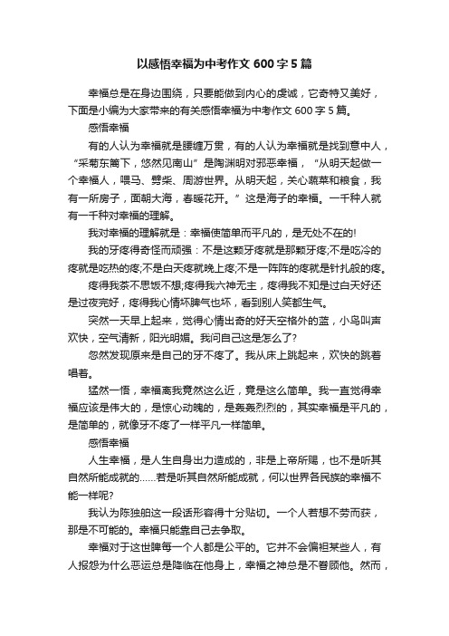 以感悟幸福为中考作文600字5篇