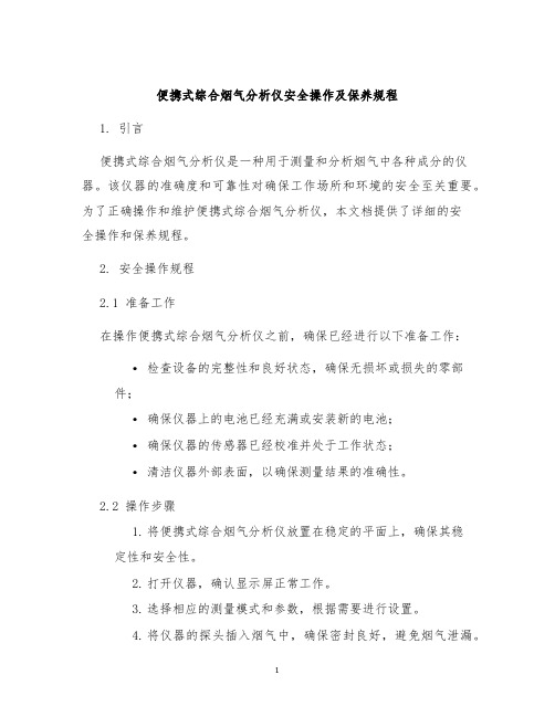 便携式综合烟气分析仪安全操作及保养规程