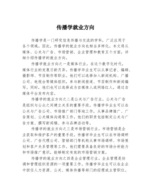 传播学就业方向