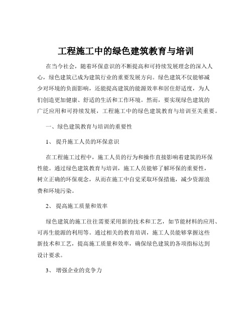 工程施工中的绿色建筑教育与培训