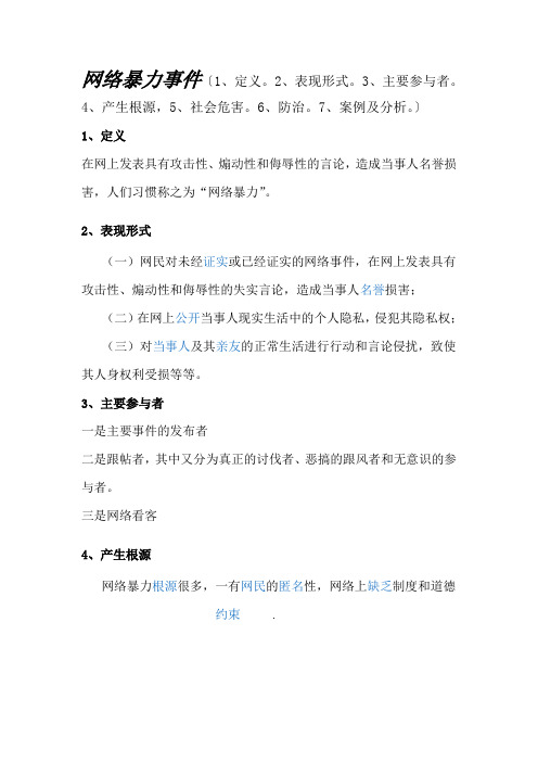 网络暴力事件总结