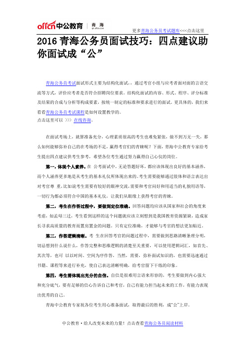 2016青海公务员面试技巧:四点建议助你面试成“公”