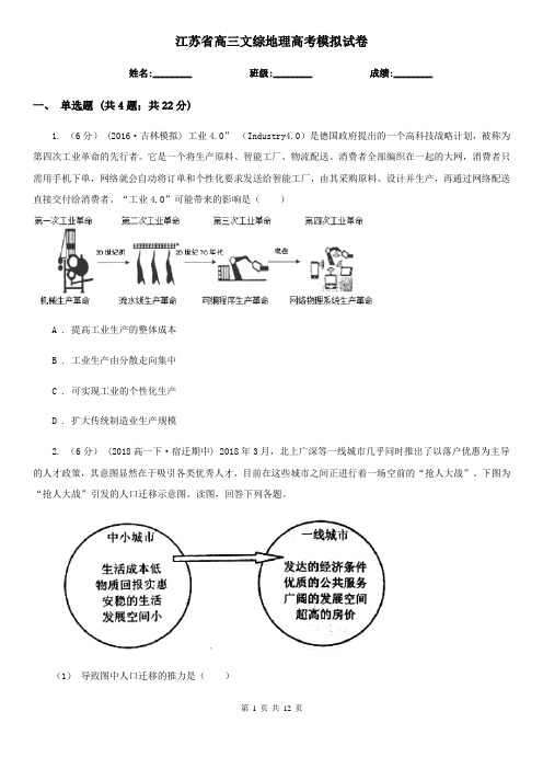 江苏省高三文综地理高考模拟试卷