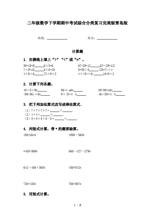 二年级数学下学期期中考试综合分类复习完美版青岛版