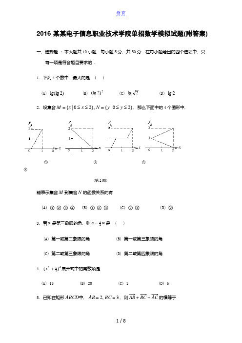 2016陕西电子信息职业技术学院单招数学模拟试题(附答案)