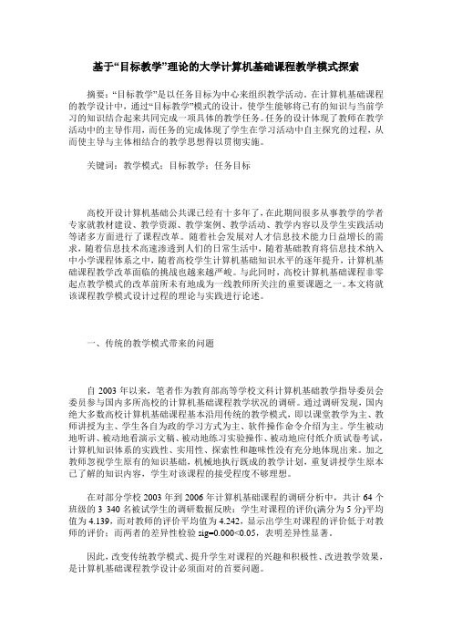 基于“目标教学”理论的大学计算机基础课程教学模式探索