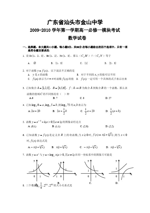 广东省汕头市金山中学2009-2010学年第一学期高一必修一模块考试数学试卷