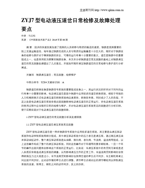 ZYJ7型电动液压道岔日常检修及故障处理要点