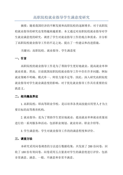 高职院校就业指导学生满意度研究