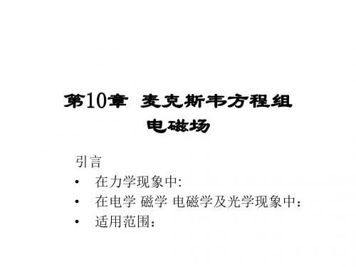 2019大学物理二第二篇第10章麦克斯韦方程组