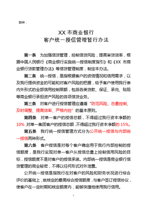 XX市商业银行客户统一授信管理暂行办法