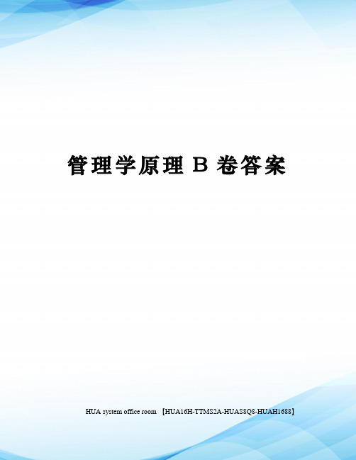 管理学原理B卷答案定稿版