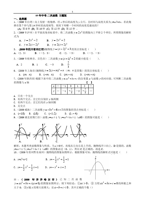 [09数学汇编]_2009年全国中考数学试题汇编_二次函数1讲解