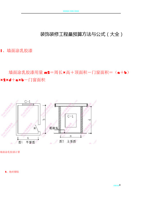 装饰装修工程量预算方法与公式(大全)