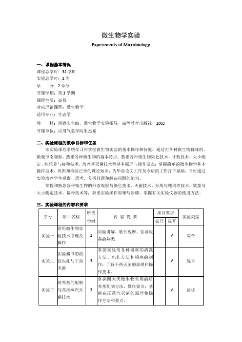 《微生物学实验》课程教学大纲