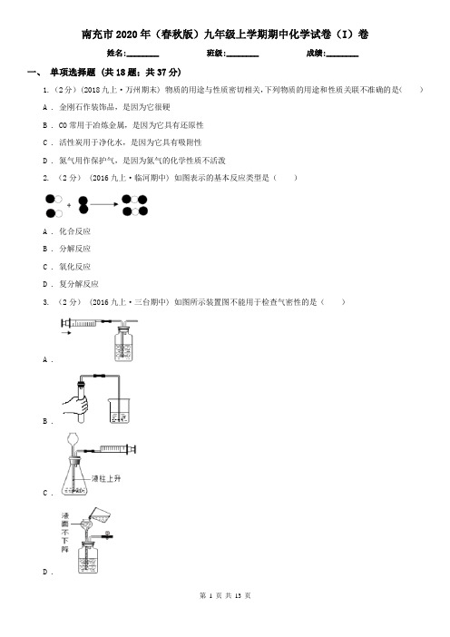 南充市2020年(春秋版)九年级上学期期中化学试卷(I)卷