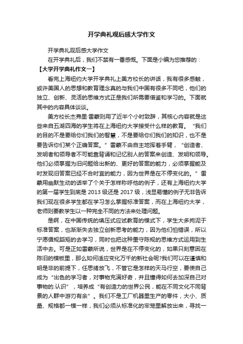 开学典礼观后感大学作文