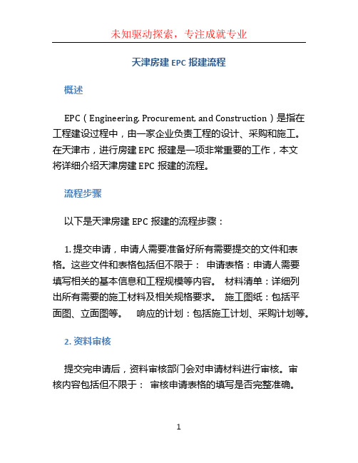 天津房建epc报建流程 (4)