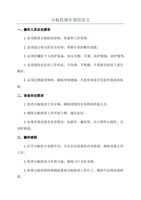 分板机操作规程范文