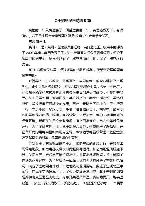 关于财务发言精选5篇