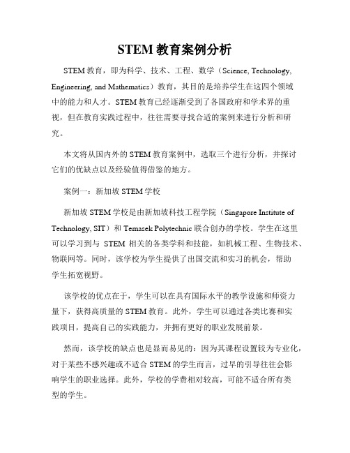 STEM教育案例分析