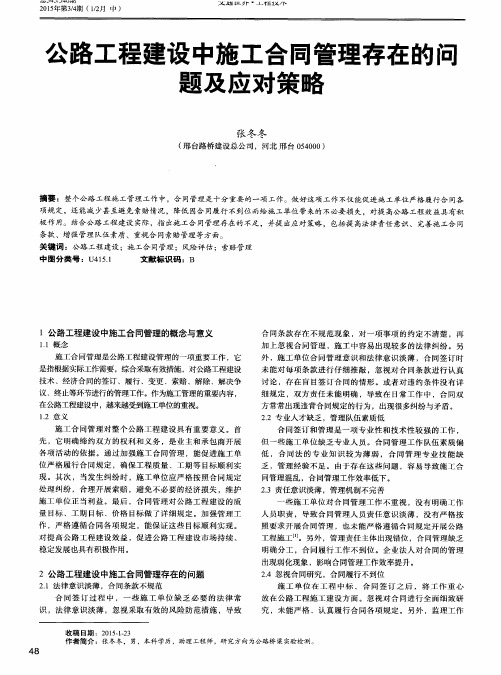 公路工程建设中施工合同管理存在的问题及应对策略