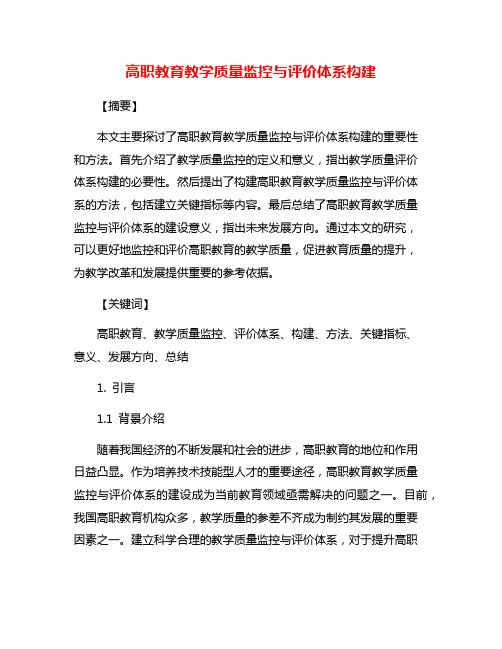 高职教育教学质量监控与评价体系构建