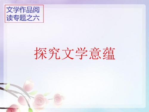 散文阅读之探究